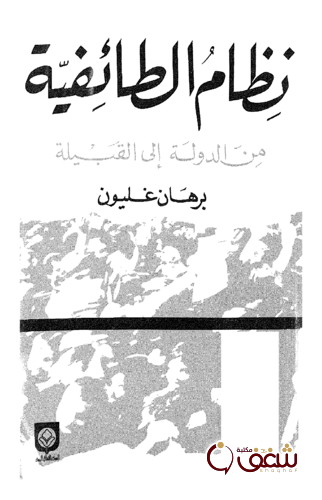 كتاب نظام الطائفية من الدولة إلى القبيلة للمؤلف برهان غليون